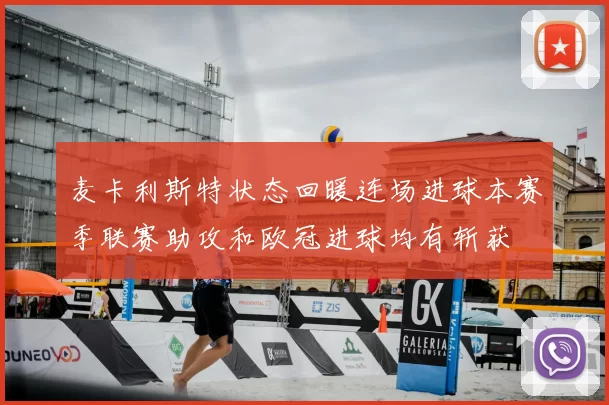 麦卡利斯特状态回暖连场进球本赛季联赛助攻和欧冠进球均有斩获
