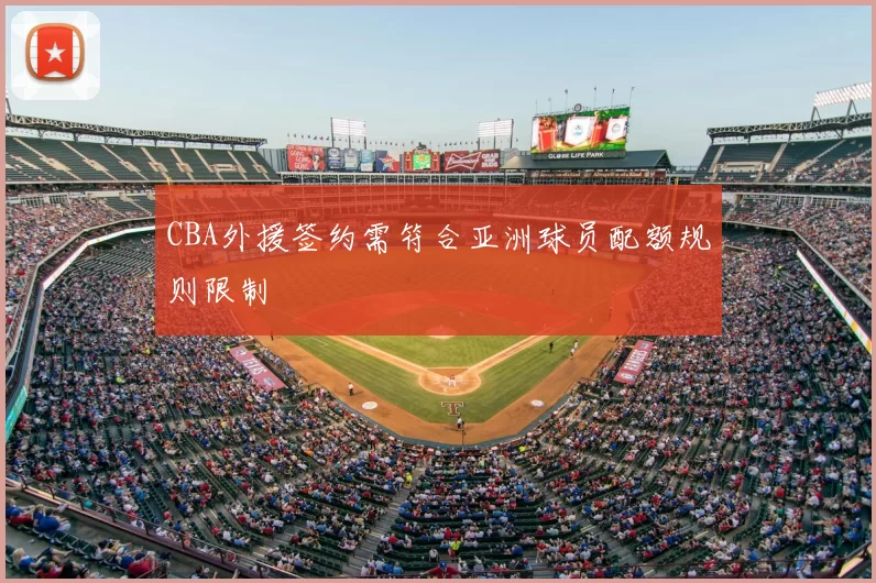 CBA外援签约需符合亚洲球员配额规则限制