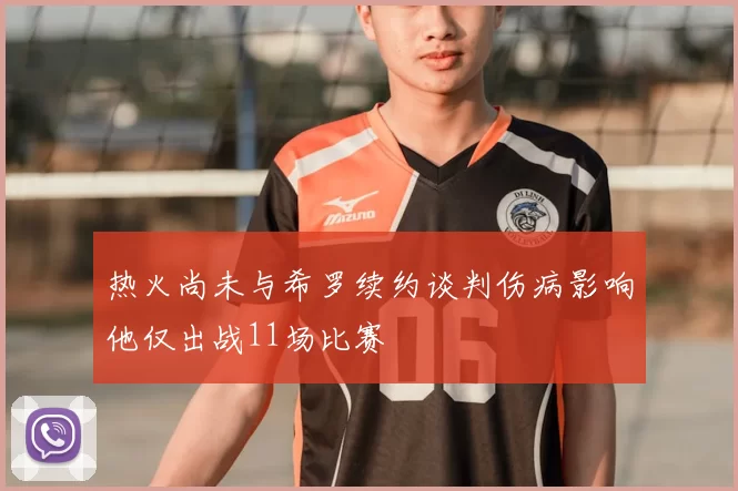 热火尚未与希罗续约谈判伤病影响他仅出战11场比赛