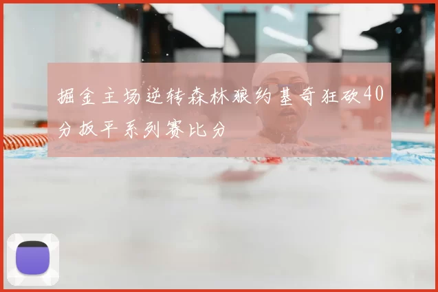 掘金主场逆转森林狼约基奇狂砍40分扳平系列赛比分