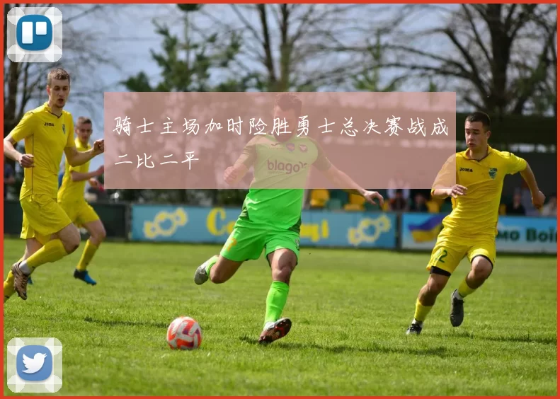 骑士主场加时险胜勇士总决赛战成二比二平