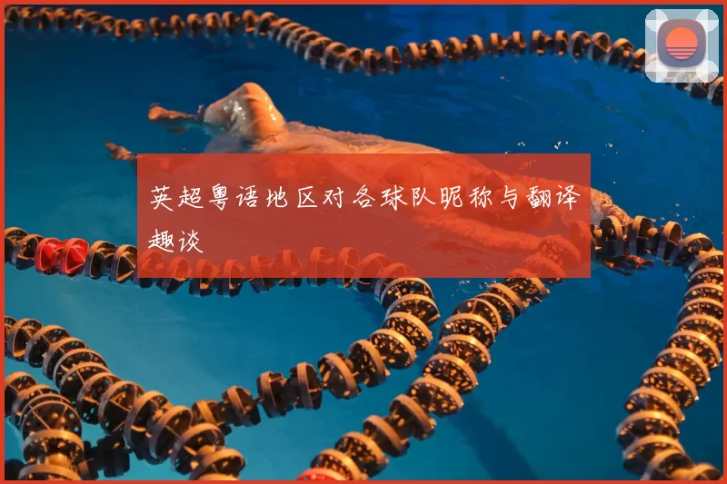 英超粤语地区对各球队昵称与翻译趣谈