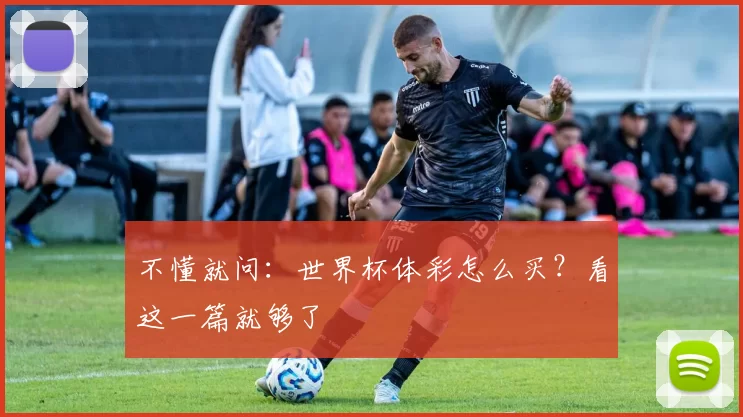 不懂就问：世界杯体彩怎么买？看这一篇就够了