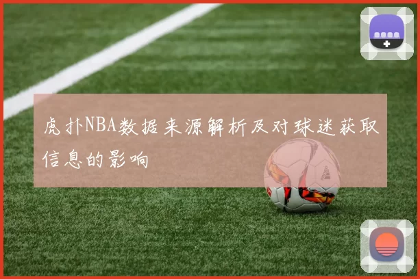 虎扑NBA数据来源解析及对球迷获取信息的影响