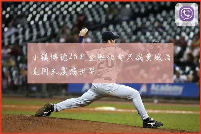 小镇博德26年全胜传奇只战曼城马竞国米震撼世界