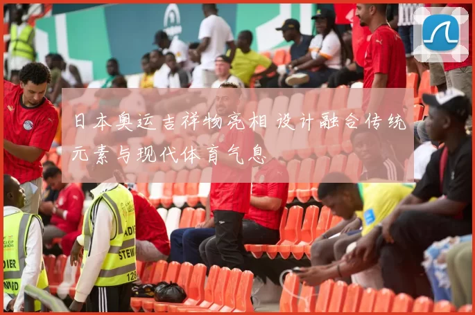 日本奥运吉祥物亮相 设计融合传统元素与现代体育气息