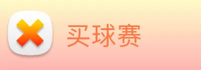 买球赛 Logo